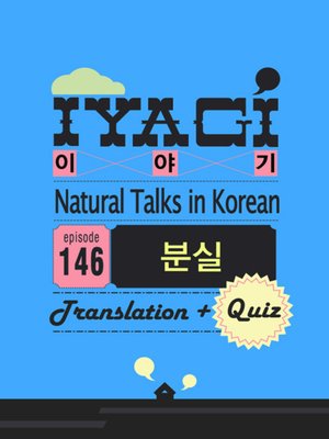 cover image of (Natural Talks in Korean) IYAGI #146 분실